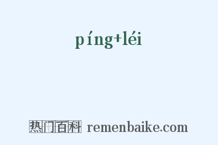 缾罍是什么意思的图片